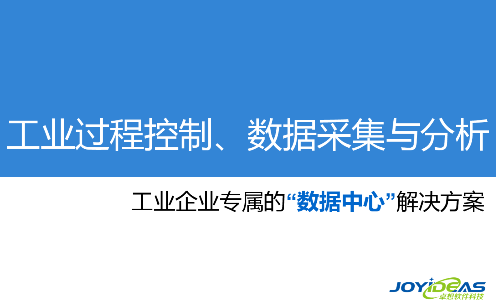 工業(yè)過(guò)程控制、數(shù)據(jù)采集與分析